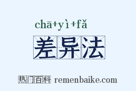差异法是什么意思的图片